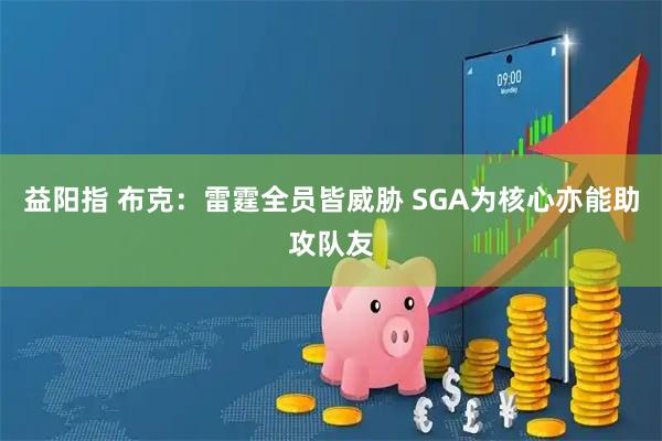 益阳指 布克：雷霆全员皆威胁 SGA为核心亦能助攻队友