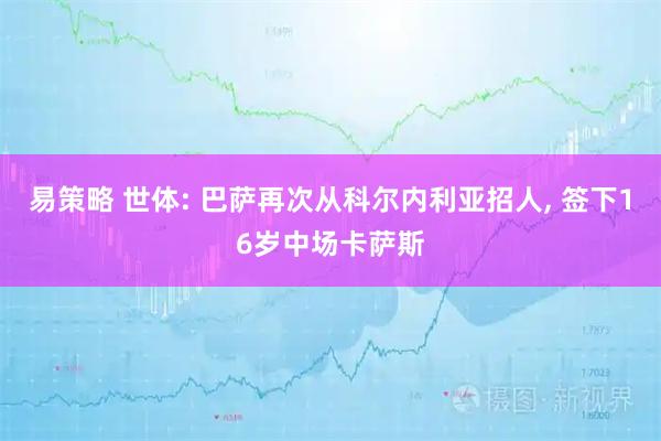 易策略 世体: 巴萨再次从科尔内利亚招人, 签下16岁中场卡萨斯